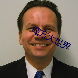 魔方大世界