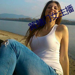 黄鳝门(門)女主(主)播(播)