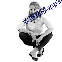 收费直播app有哪(哪)些