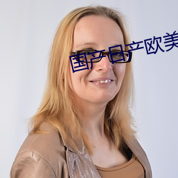 国产日产欧美最新