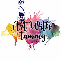絲綢之路英語