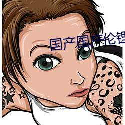 国产国产伦锂片