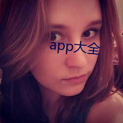 app大全