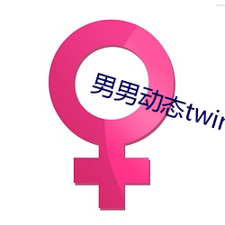 男男动态twinks