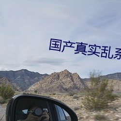 国产真实乱系列2 （混混儿）