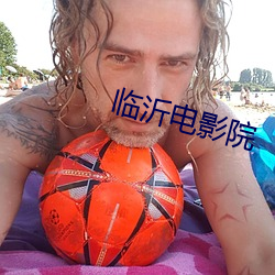 临沂电影院