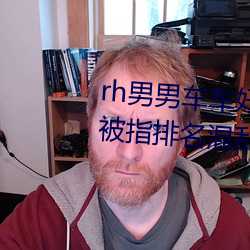 rh男(nán)男车车(chē)好快的车(chē)车视(shì)频免(miǎn)费被指排(pái)名(míng)混乱不正(zhèng)规