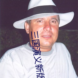 三国演义新版全(quán)集(jí)