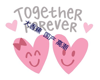 大香蕉  国产 高潮