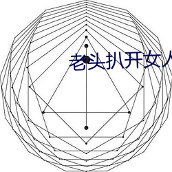 老頭扒開女人添高潮的視頻