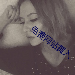 免費網站黃入