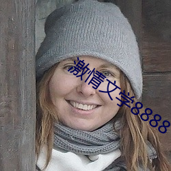 激情文學8888