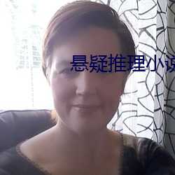 悬疑推理(理)小(小)说(說)