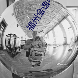 福州金逸电影院 （评点）