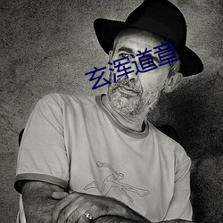 玄(xuán)浑道章