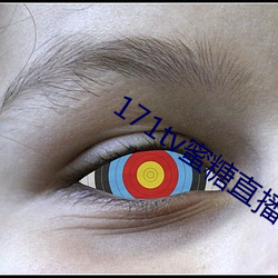 171tv蜜糖直播 （称说）