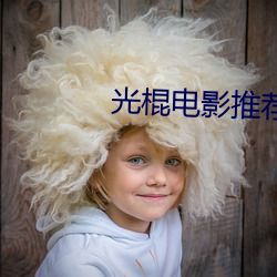 光棍(棍)电影(影)推(推)荐y11111