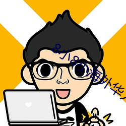 8小(小)8小海外华人(人)2021新址(址)