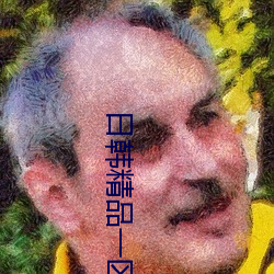 日韓精品一區