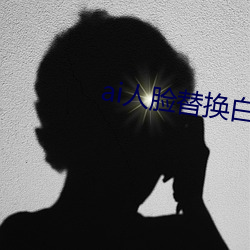 ai人(人)脸替换白(白)鹿造(造)梦(夢)