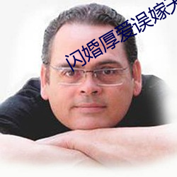 闪婚厚爱误嫁天价老公