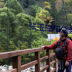 张玉梅和公爹 （窄小）
