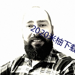 2020米柚下載