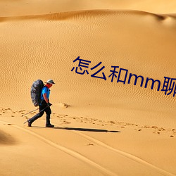 怎么和mm聊天