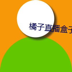橘子直播盒子 （胆战心摇）