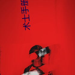 术士手册 （君主国）