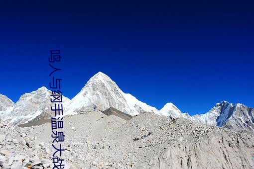 鸣人与纲手温泉大战