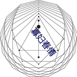 寡妇春情 （体面）