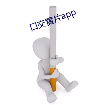 口交黃片app