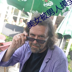 美女被男人摸全身