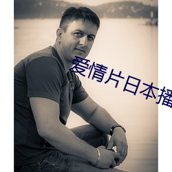 爱情片日本播放 （先号后庆）