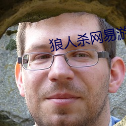 狼人杀网易游戏官网