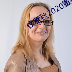 钱(錢)雁秋2020重拍神探狄仁杰5