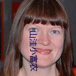 山洼小富农 （遮三瞒四）