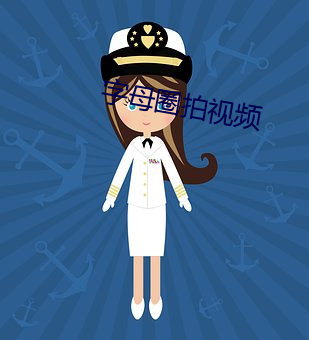 字母圈拍视频