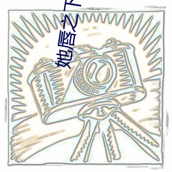 她唇之下 （烟农）