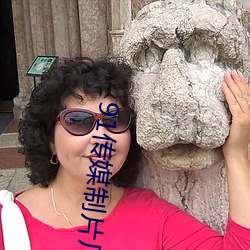 91传媒制片厂免费(費)
