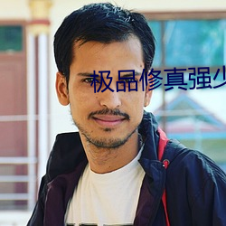 極品修真強少