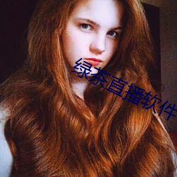 绿茶直播软件下载