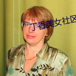 丁香美女(女)社区