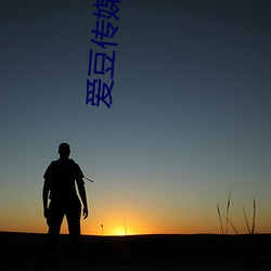 爱(ài)豆(dòu)传(chuán)媒(méi)在线观(guān)看(kàn)免(miǎn)费完整