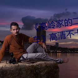 《高岭家的二轮花掉未增删动风车》高清不卡在线寓目