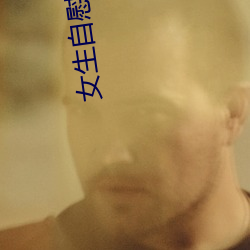 女生自慰软件