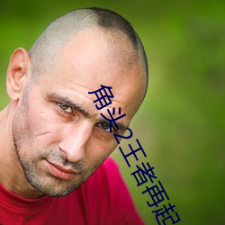 角(jiǎo)头2王者(zhě)再起