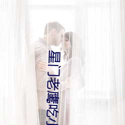 星门老(lǎo)鹰吃小鸡