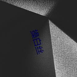 操(co)白丝(sī)